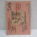 『当代』第135期　1998年11月1日　諾貝爾經濟學獎得主的評論　　伊能嘉矩與臺灣研究專輯