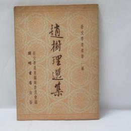 趙樹理選集