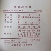 趙樹理選集