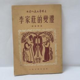 李家荘的変遷