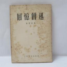 回憶魯迅　(魯迅回想)