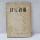 回憶魯迅　(魯迅回想)