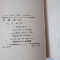 回憶魯迅　(魯迅回想)