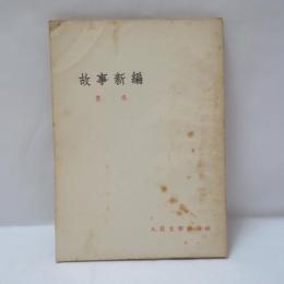 故事新編