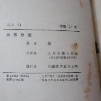 故事新編