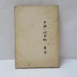 中国小説史略