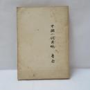 中国小説史略