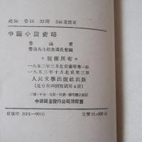 中国小説史略