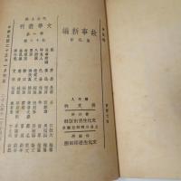 故事新編　民国29年　初版4刷　