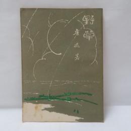 野草