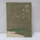 野草