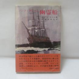 幽霊船 : ノンフィクション　The Joyita Mystery