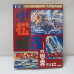 小松崎茂の世界 PART2 —大和・武蔵を描き続けた異能の画家