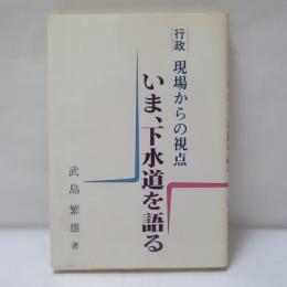 いま、下水道を語る : 坐忘の境地から