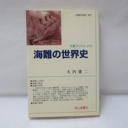 海難の世界史