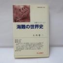 海難の世界史