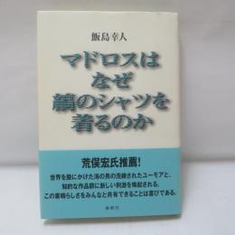 マドロスはなぜ縞のシャツを着るのか
