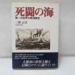 死闘の海 : 第一次世界大戦海戦史