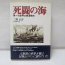 死闘の海 : 第一次世界大戦海戦史
