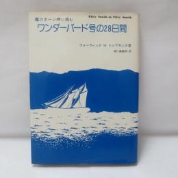 ワンダーバード号の28日間