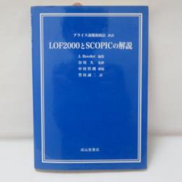 LOF2000とSCOPICの解説 : ブライス海難救助法抄訳