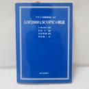 LOF2000とSCOPICの解説 : ブライス海難救助法抄訳