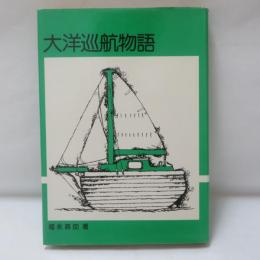 大洋巡航物語