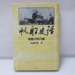 帆船史話