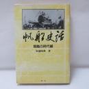 帆船史話