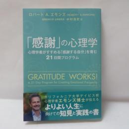 「感謝」の心理学 ~心理学者がすすめる「感謝する自分」を育む21日間プログラム 