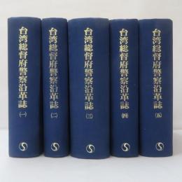 台湾総督府警察沿革誌　5冊　【復刻版】