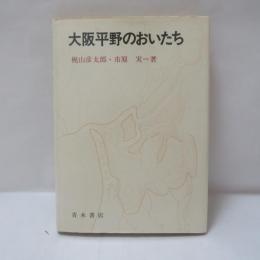 大阪平野のおいたち