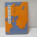 関西の文化と歴史