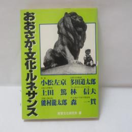 おおさか・文化・ルネサンス