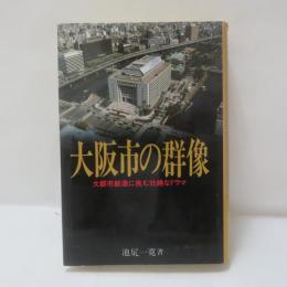 大阪市の群像 : 大都市創造に挑む壮絶なドラマ