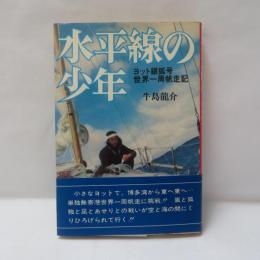 水平線の少年 : ヨット銀狐号世界一周帆走記