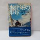 水平線の少年 : ヨット銀狐号世界一周帆走記