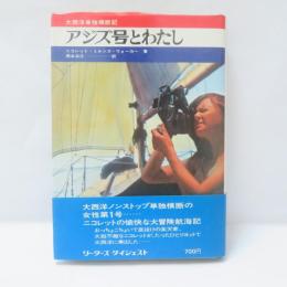 アジズ号とわたし : 大西洋単独横断記