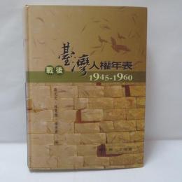 戰後臺灣人權年表(1945-1960)