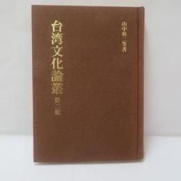  台湾文化論叢 第二輯　【復刻版】