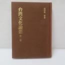 台湾文化論叢 第二輯　【復刻版】