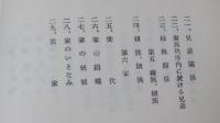  台湾文化論叢 第二輯　【復刻版】