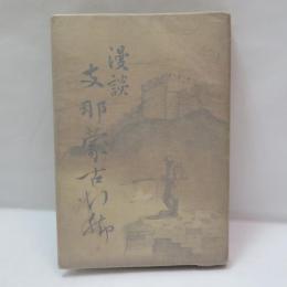 支那蒙古行脚 : 漫談