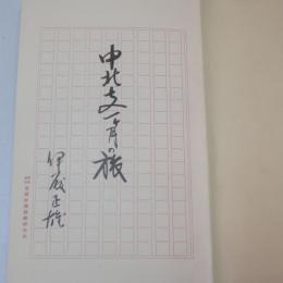 中北支一ケ月の旅