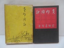 支那游記