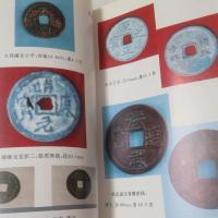 中国古銭幣図目補遺