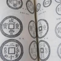 中国古銭幣図目補遺