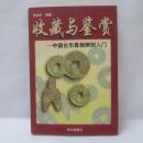 收藏与鑑賞 　中国古幣真偽辨別入門
