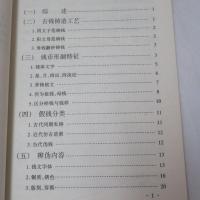 收藏与鑑賞 　中国古幣真偽辨別入門