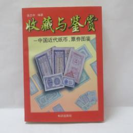 收藏与鉴赏　中国近代纸币、票券图鉴